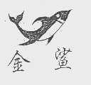金鲨
