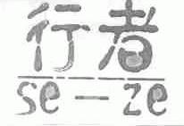 行者;SE-ZE