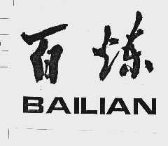 百炼