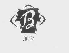 通宝