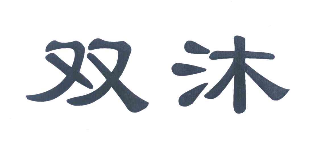 双沐