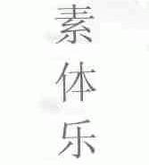 素体乐
