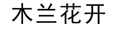 木兰花开