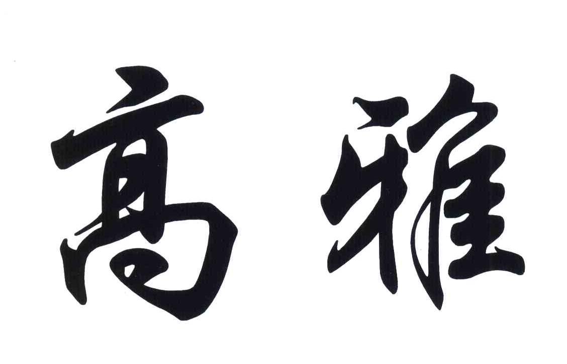 高雅