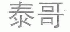 泰哥