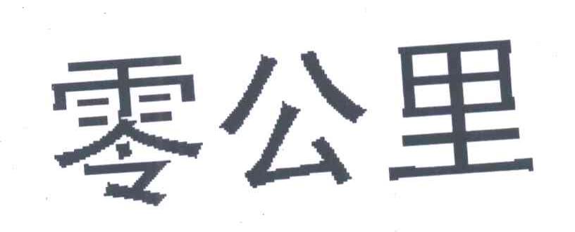 零公里