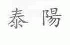 泰阳