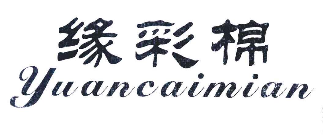 缘彩棉