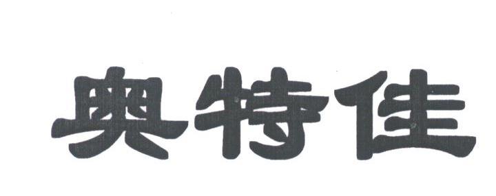 奥特佳