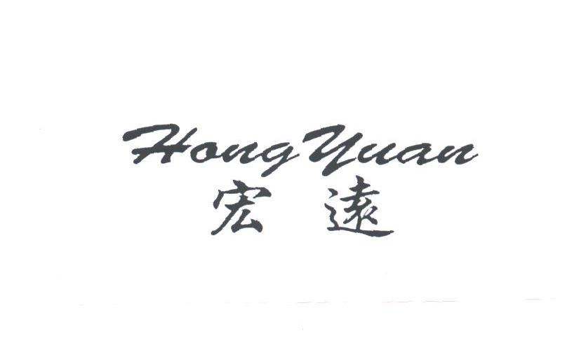 宏远