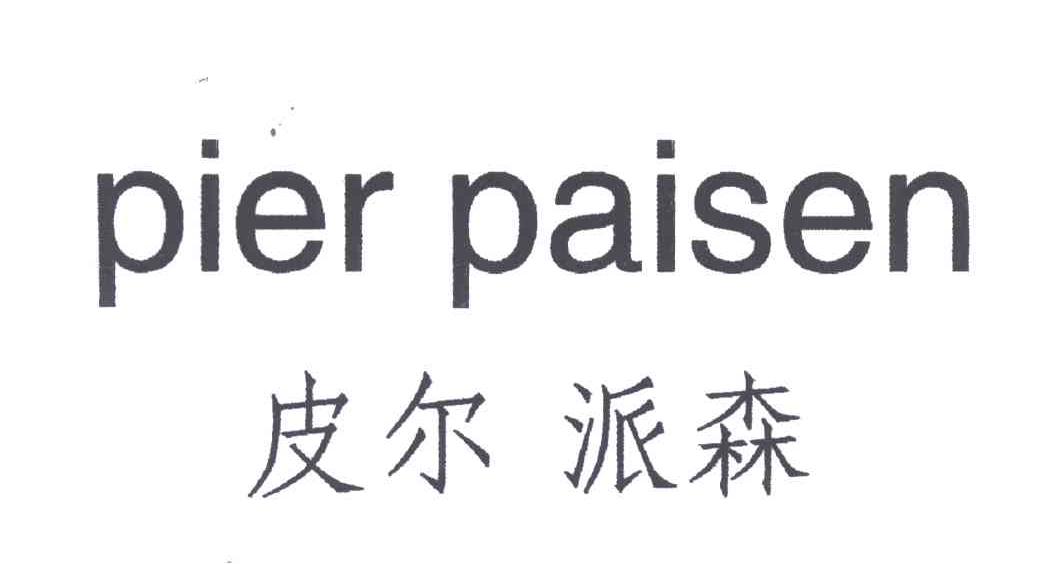 皮尔派森PIERPAI