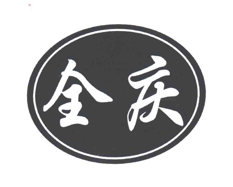 全庆