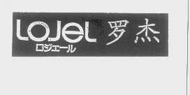 LOJEL   罗杰