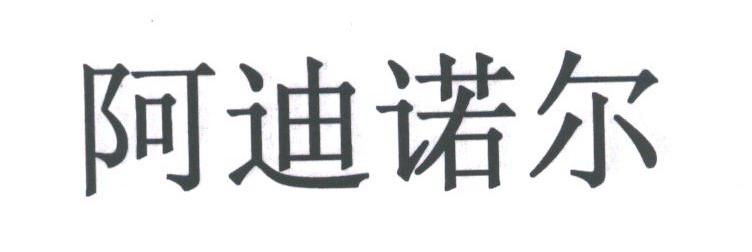 阿迪诺尔