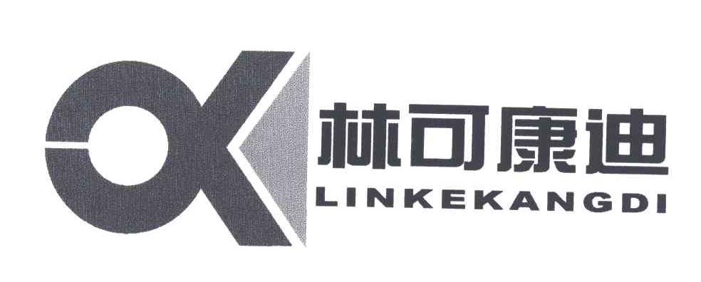 林可康迪