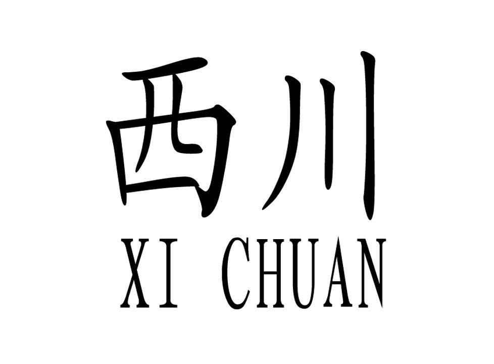 西川