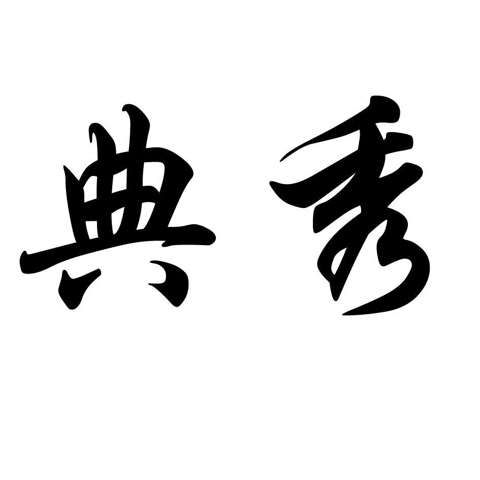 典秀