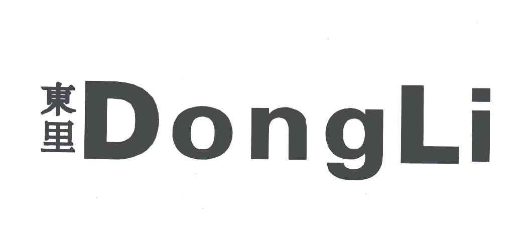 东里