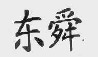 东舜