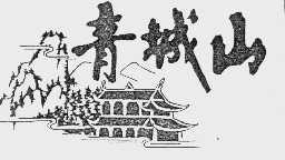 青城山