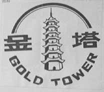 金塔    GOLD TOWER