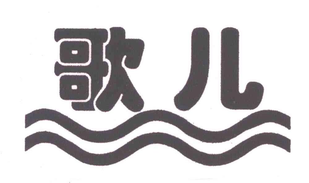 歌儿