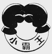 小霸王