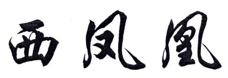 西凤凰