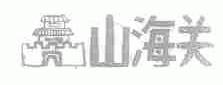 山海关