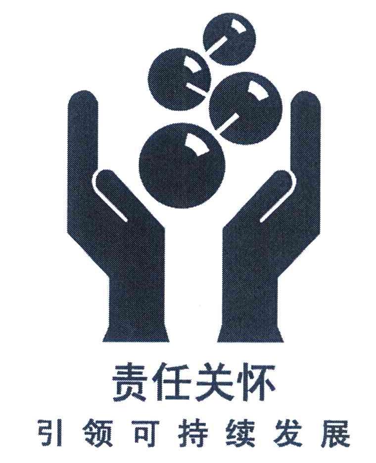 责任关怀引领可持续发展