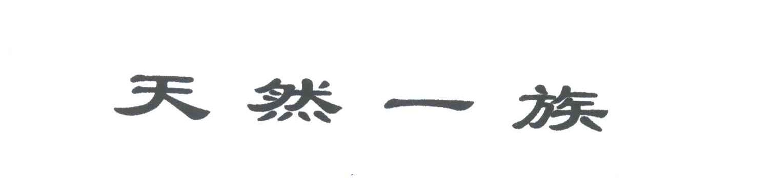 天然一族