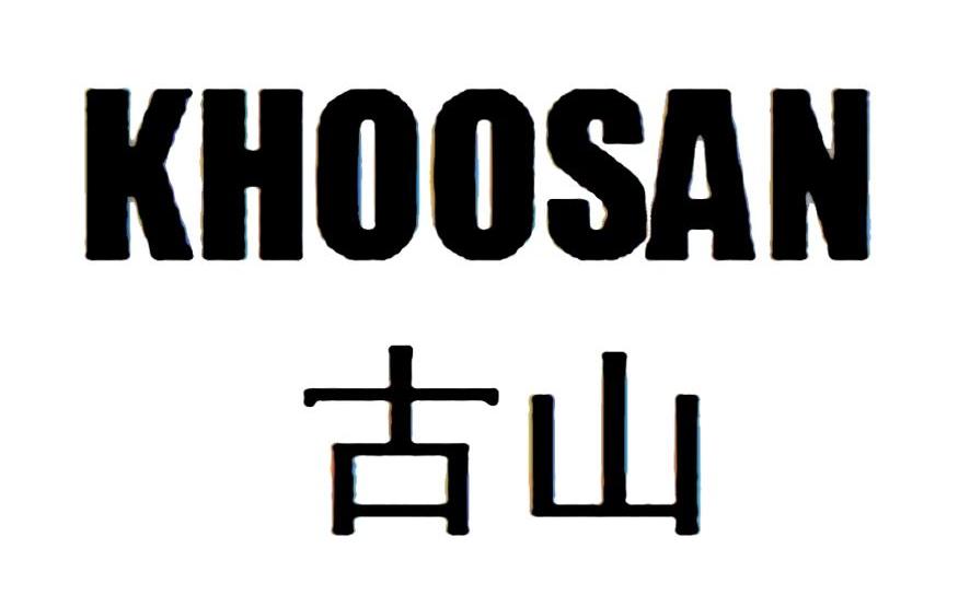古山 KHOOSAN
