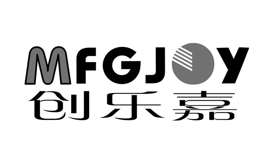 创乐嘉 MFGJOY