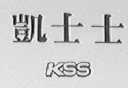 凯士士    KSS