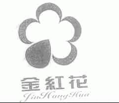 金红花