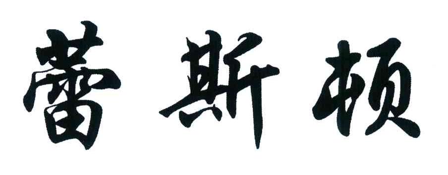 蕾斯顿