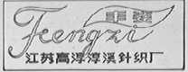 丰姿