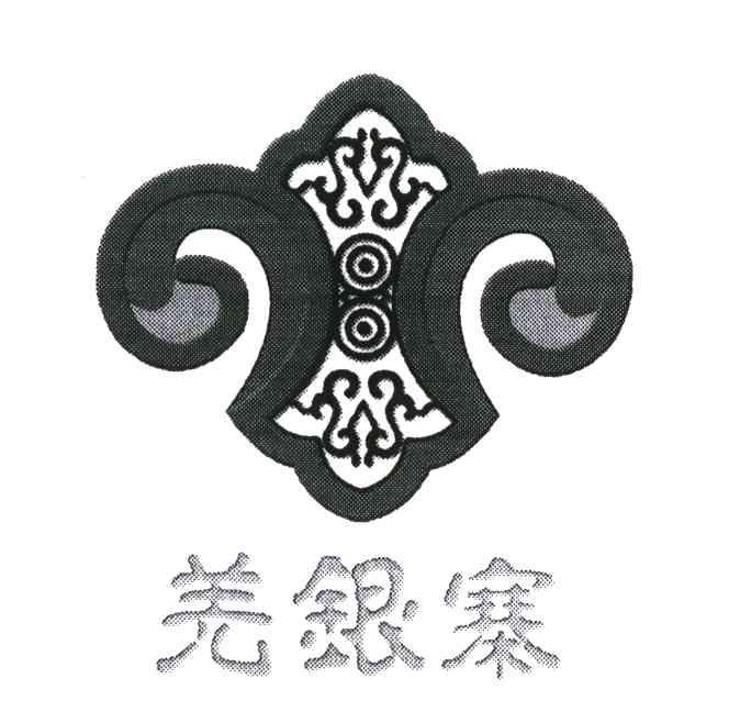 羌银寨