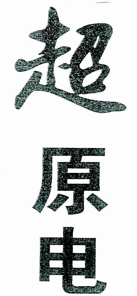超原电