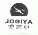 乔志亚;JOGIYA