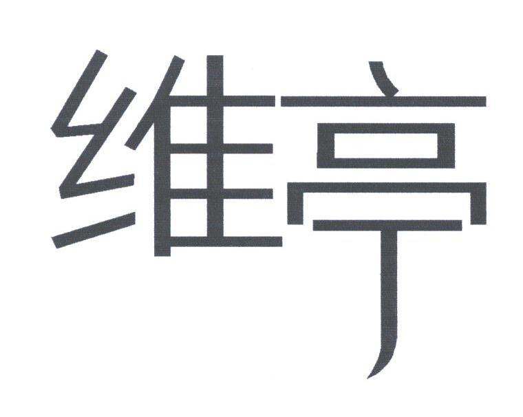 维亭