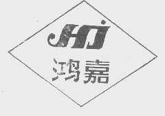 鸿嘉   HJ