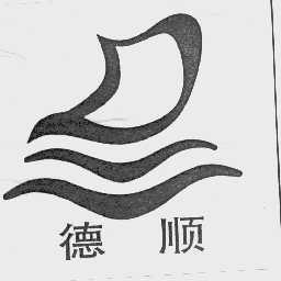 德顺