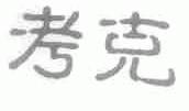 考克