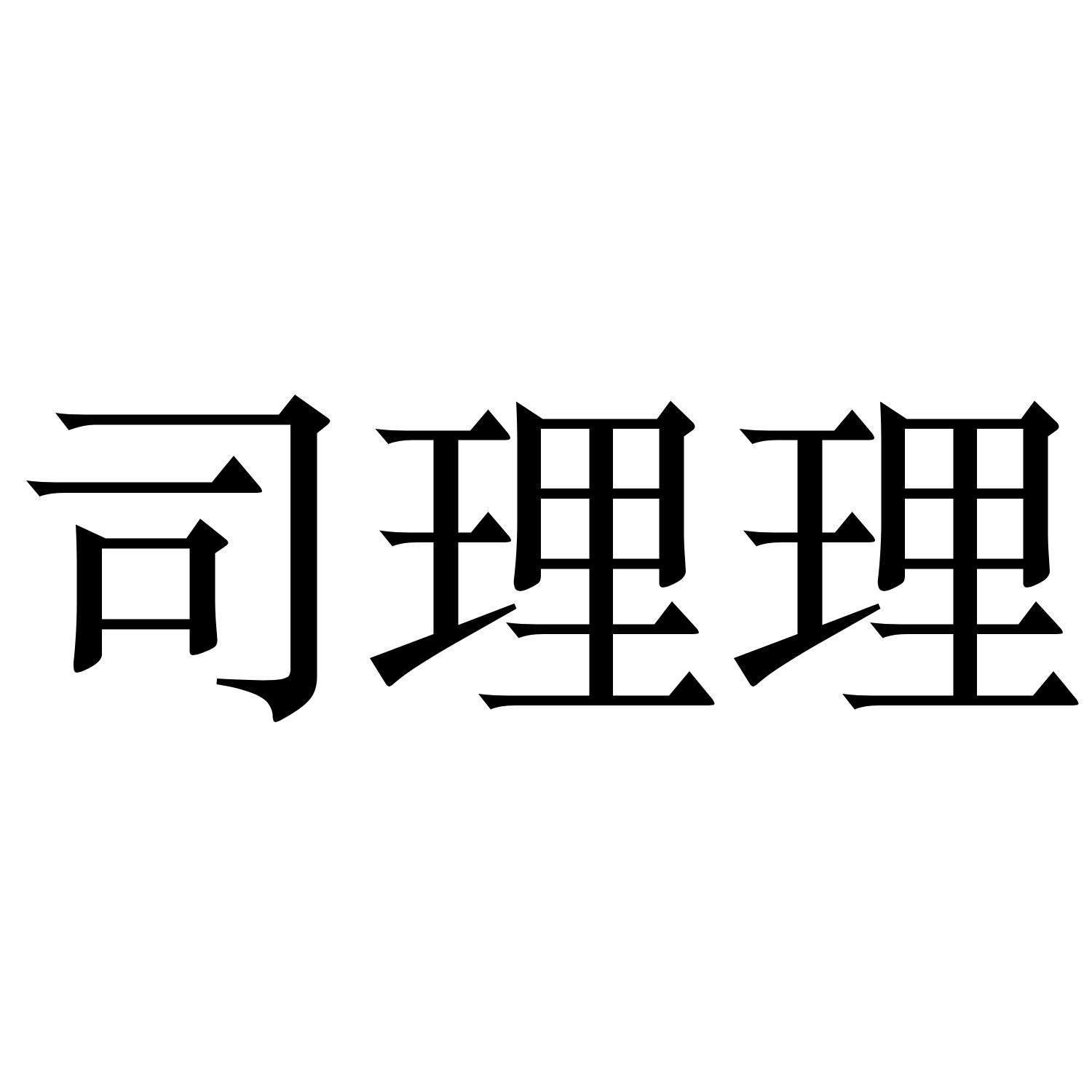 司理理