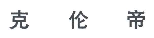克伦帝