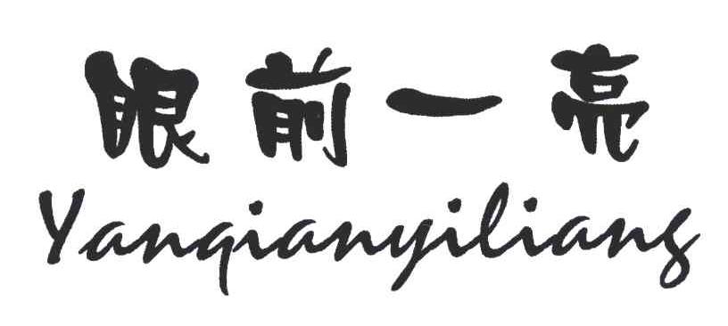 眼前一亮