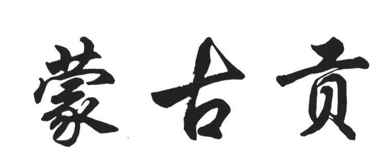 蒙古贡