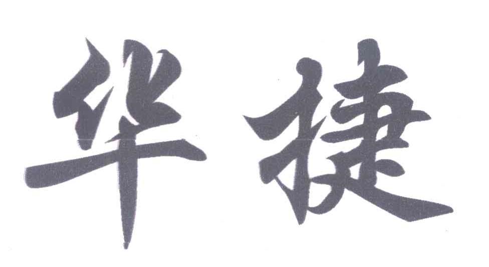 华捷
