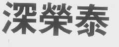 深荣泰